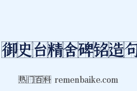御史台精舍碑铭造句是什么意思的图片